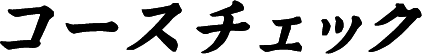 コースチェック