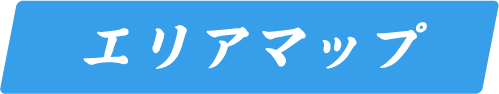 エリアマップ