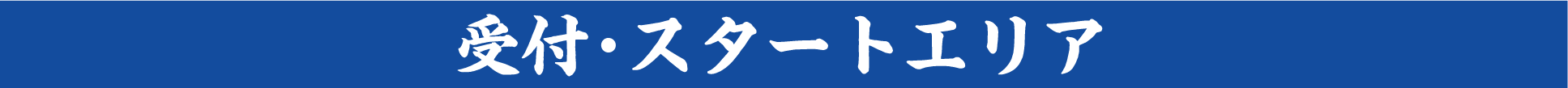 受付エリア