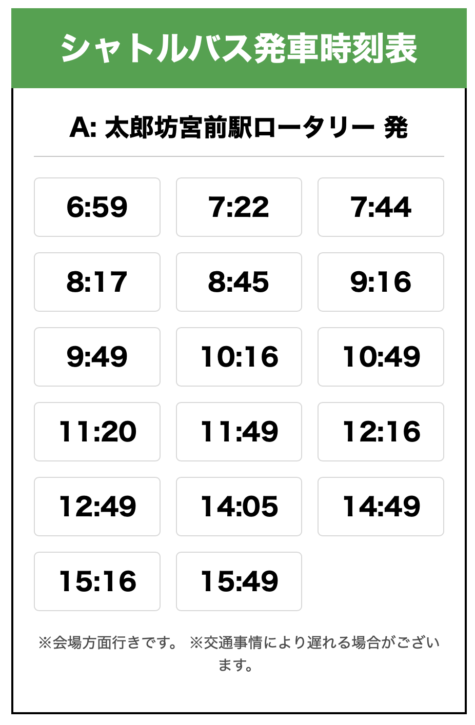 シャトルバス発車時刻表　A：太郎坊宮前ロータリー 発