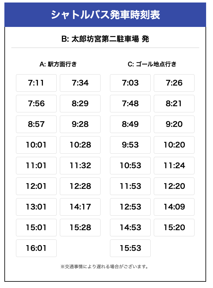 シャトルバス発車時刻表　b：太郎坊宮第二駐車場 発