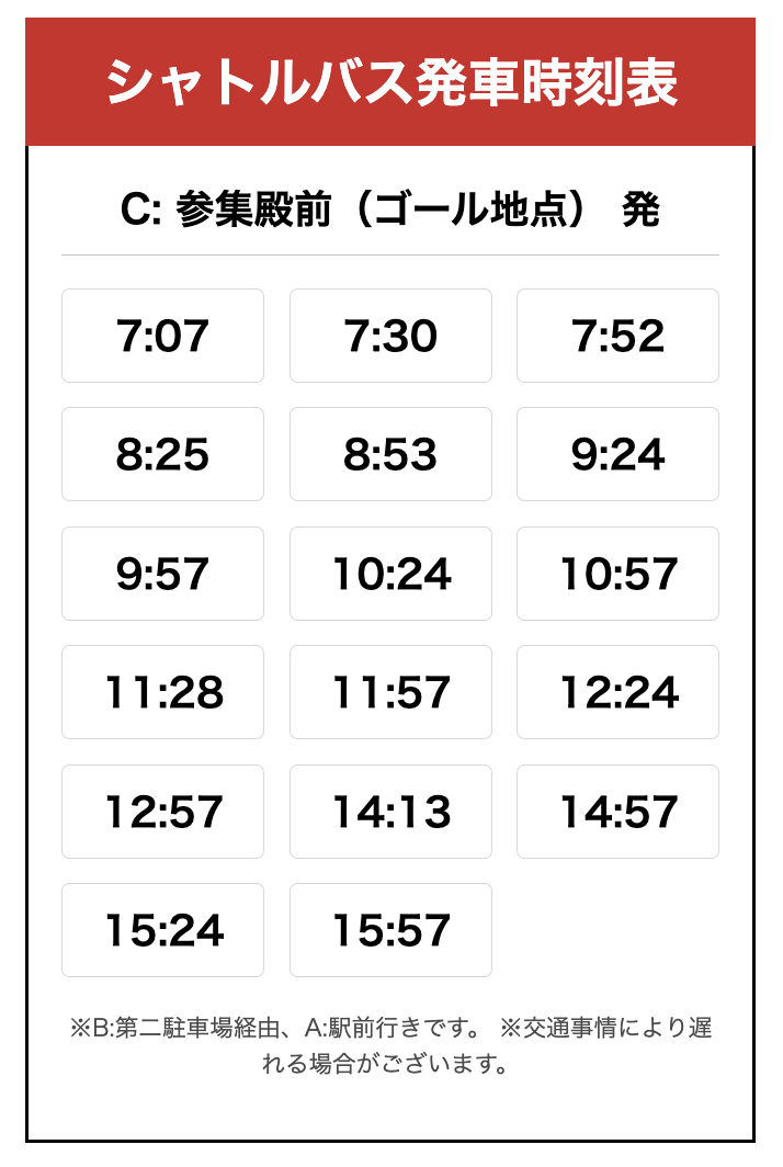 シャトルバス発車時刻表　C：参集殿前（ゴール地点） 発
