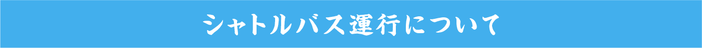 シャトルバスについて