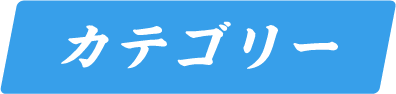 カテゴリー