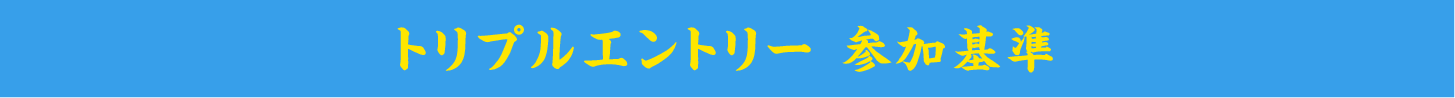 トリプルエントリー 参加基準