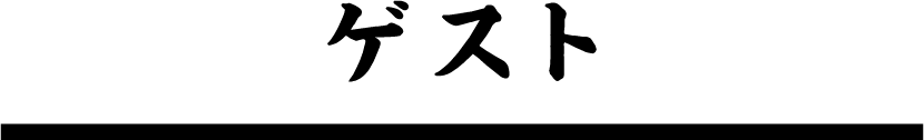 ゲスト