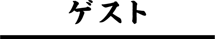 ゲスト