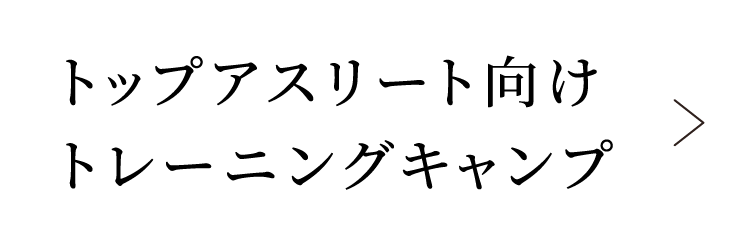 トップアスリート向けトレーニングキャンプ
