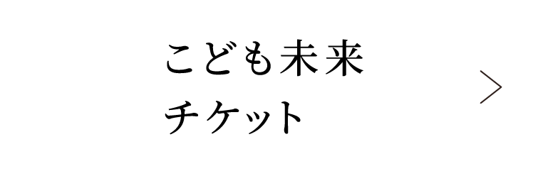 こども未来チケット