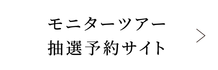 モニターツアー抽選予約サイト