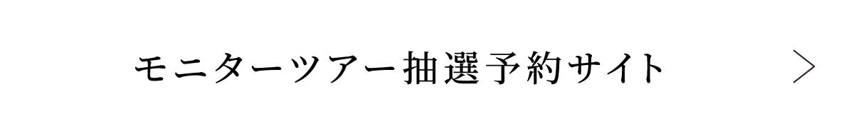 モニターツアー抽選予約サイト