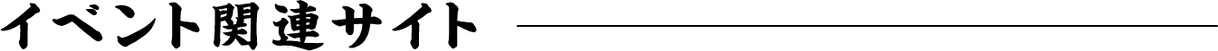 イベント関連サイト
