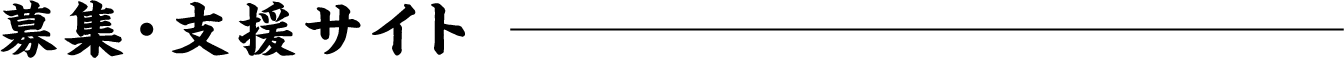 募集・支援サイト
