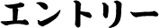 エントリー