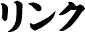リンク