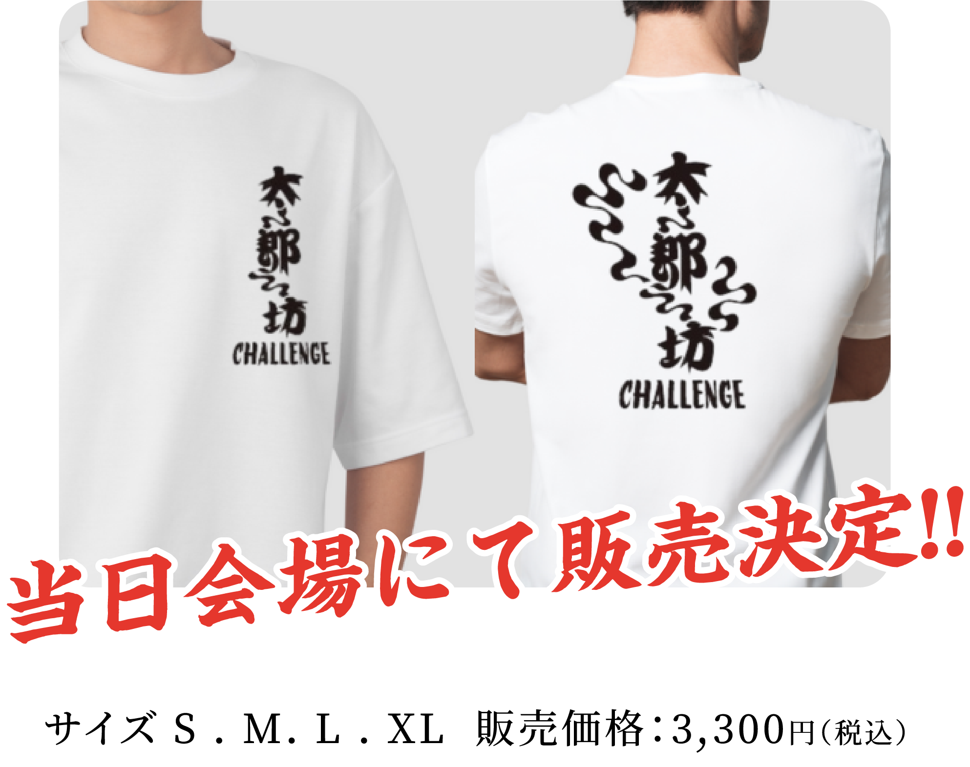 サイズ S . M. L . XL 販売価格: 3,300円(税込)