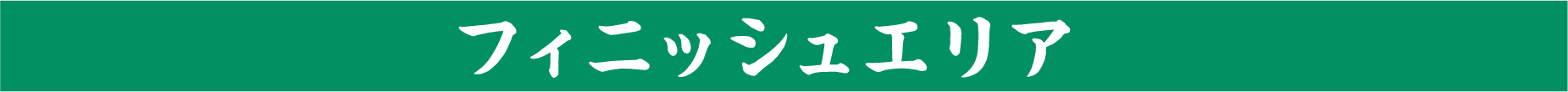 フィニッシュエリア