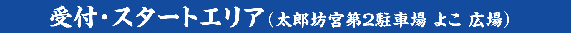 受付エリア