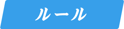 ルール