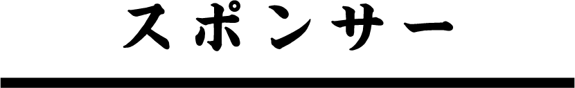 スポンサー