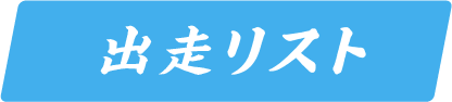 出走リスト