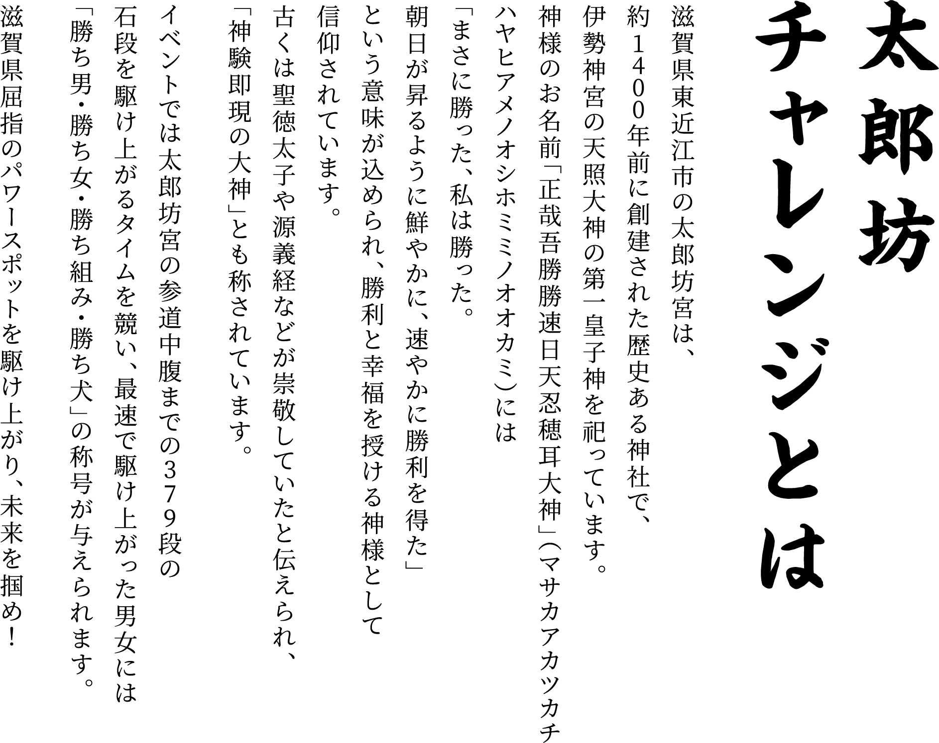 太郎坊チャレンジとは