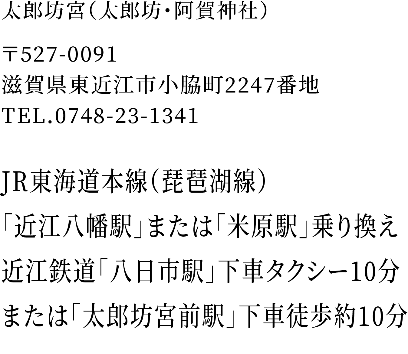 太郎坊宮（太郎坊・阿賀神社）〒527-0091 滋賀県東近江市小脇町2247番地