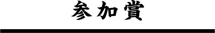 参加賞