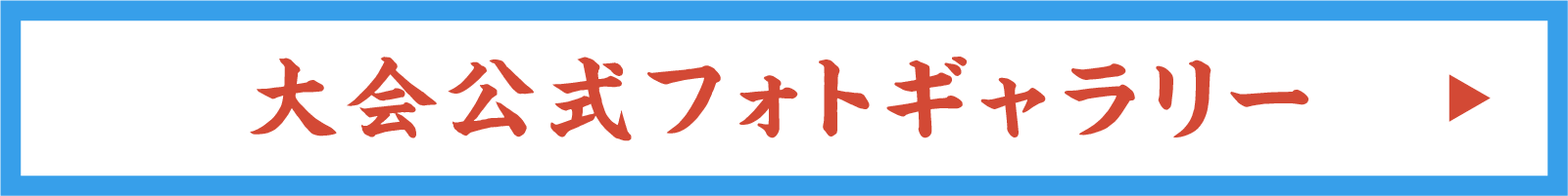 大会ギャラリー