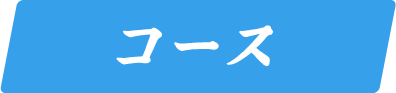 コース