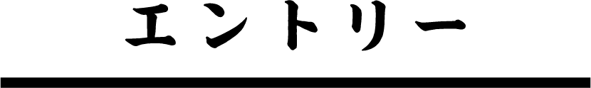 エントリー