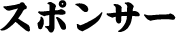 スポンサー