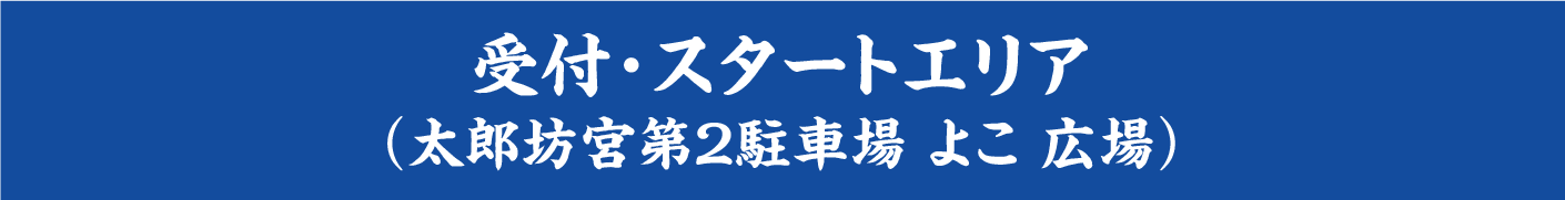 受付エリア