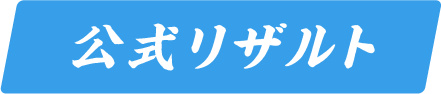 公式リザルト