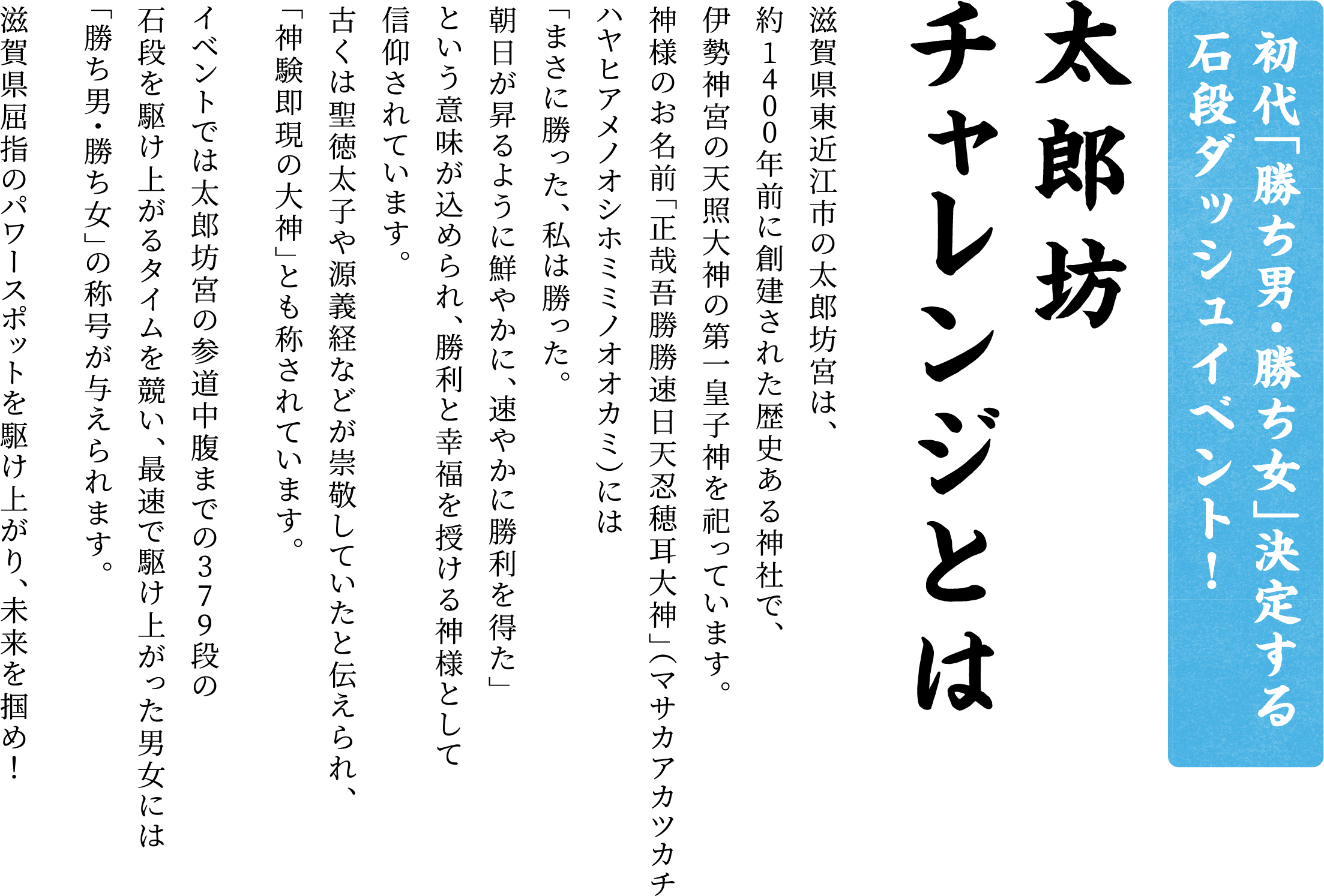 太郎坊チャレンジとは