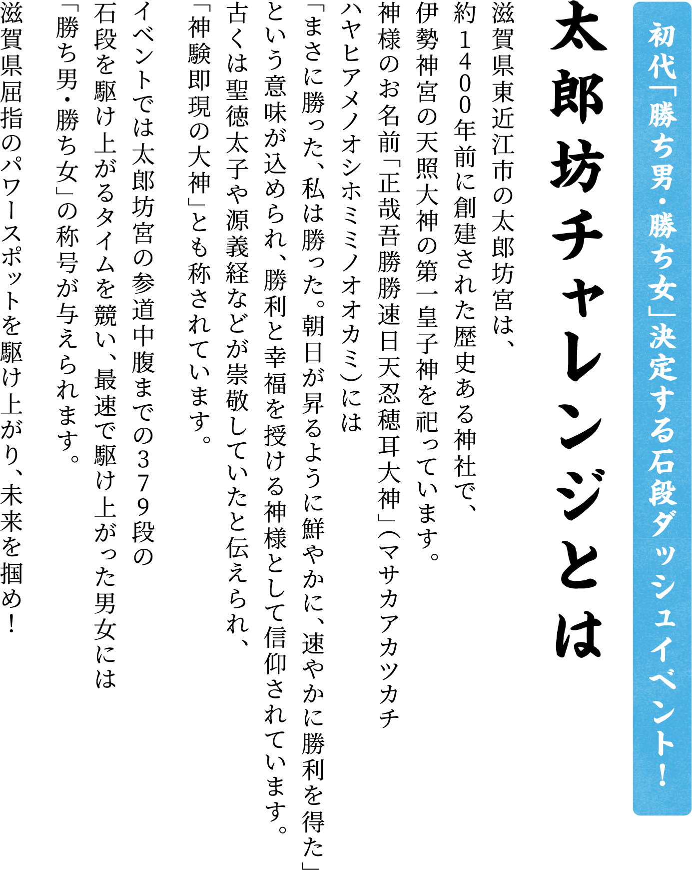 太郎坊チャレンジとは。